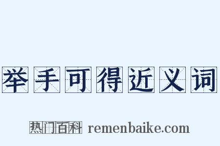 举手可得近义词是什么意思的图片